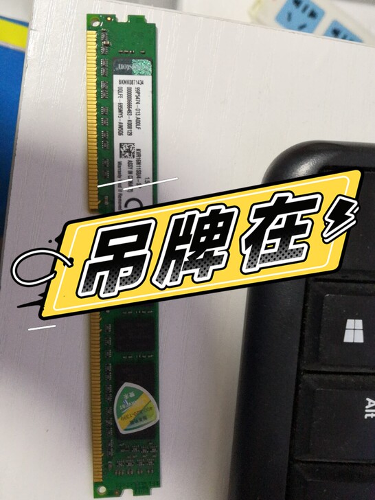 家里电脑内存容量升级，闲置不用了。