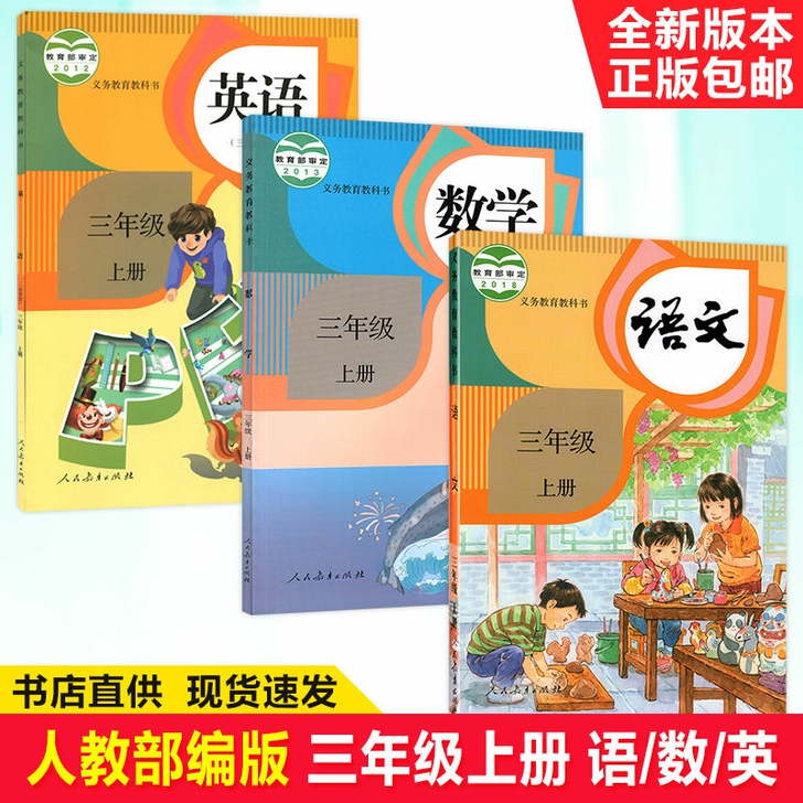 2021正 新版3三年级上册语文数学英语全...