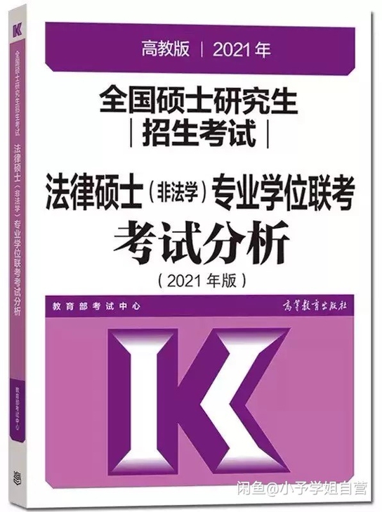 现货2022可用2021法硕非法学考试分析...