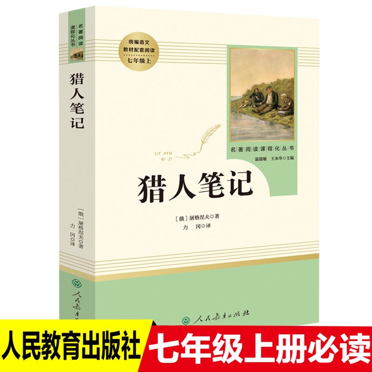 猎人笔记七年级上人民教育出版