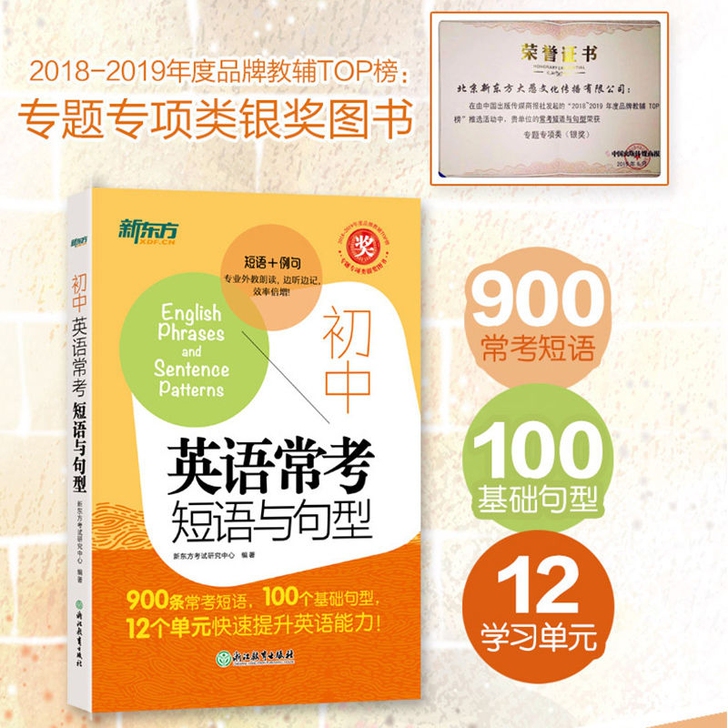 【新东方】初中英语常考短语与句型 中考复习...
