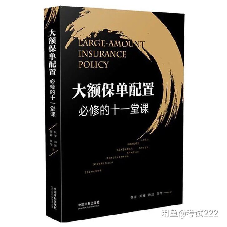 大额保单配置必修的十一堂课 大额保单配置必...