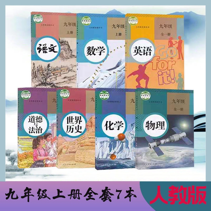 九年级上册2021最新版人教版部编版语文数...