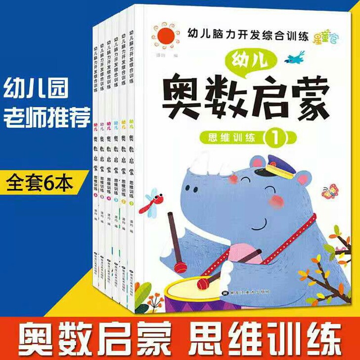 幼儿奥数启蒙数学思维训练2-6岁幼儿园中大...