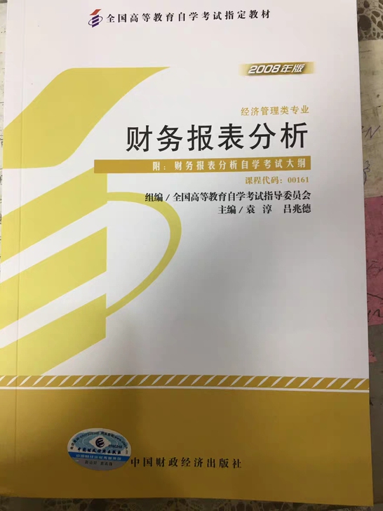 自考教材00161财务报表分析2008年版...
