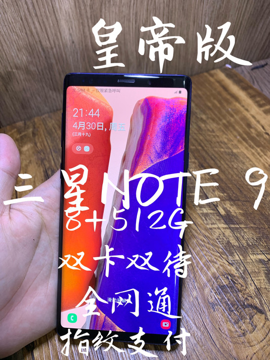 #粉丝福利# 三星note 9 512g双...