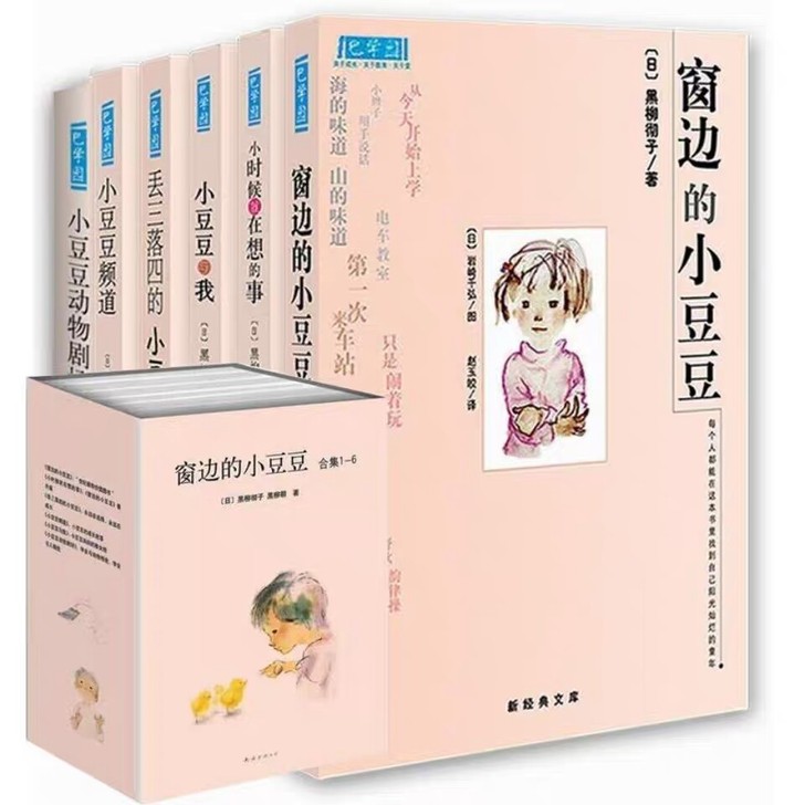 窗边的小豆豆全套6册非注音正版包邮中小学课...