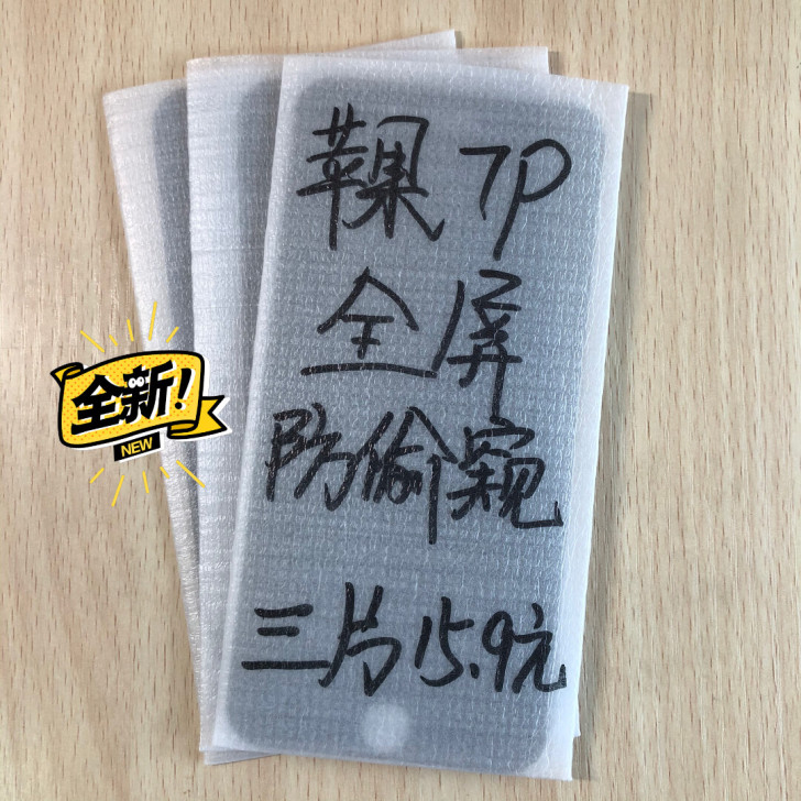 包邮苹果7p防窥膜3片15.9元全屏膜钢化...
