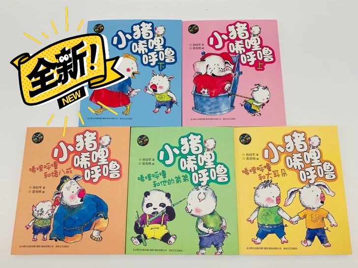全5冊 小猪唏哩呼噜