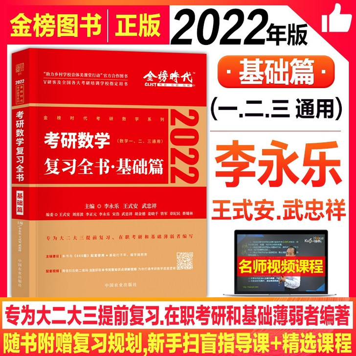 2022李永乐数学复习全书基础篇 数学一二...