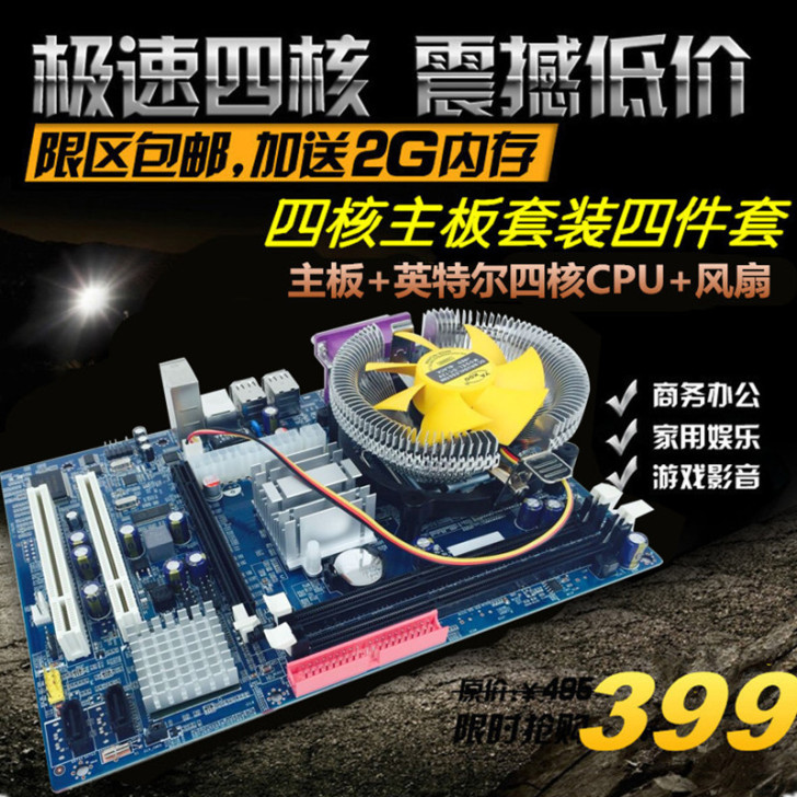 二手G41电脑主板+英特尔四核CPU送2G...