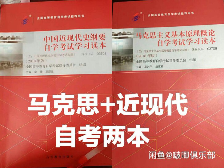 2018年版自考 03709马克思主义基本...