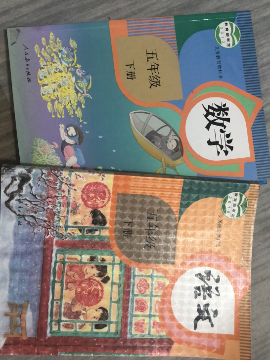 北京人教版五年级下的语文数学课本