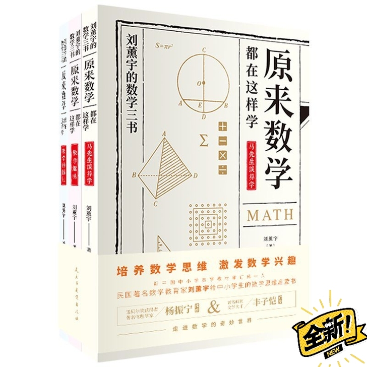 【清仓特价】给孩子的数学三书原来数学可以这...