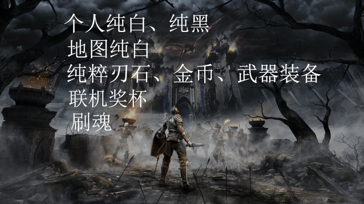 恶魔之魂重置版贯穿骑上套装、武器、纯白、联...