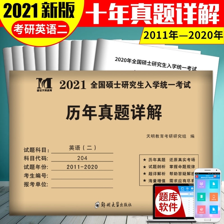 2021硕士研究生考试考研英语二历年真题及...