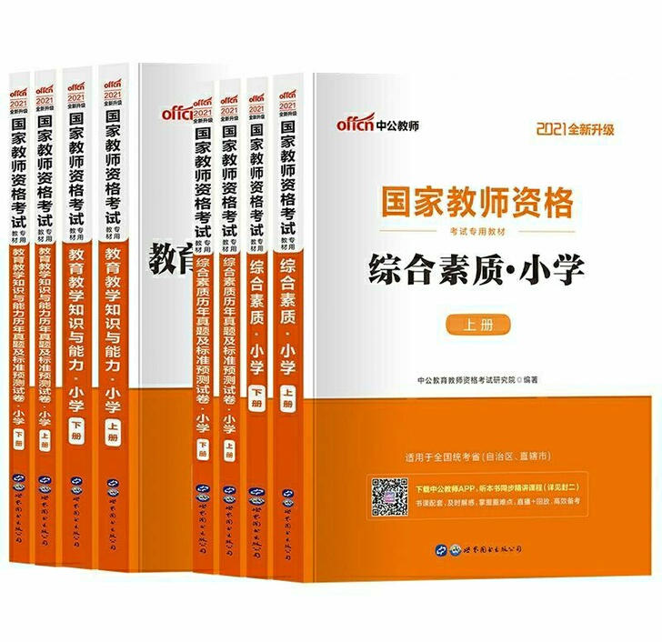 【全新】2021新版中公教师资格证考试用书...
