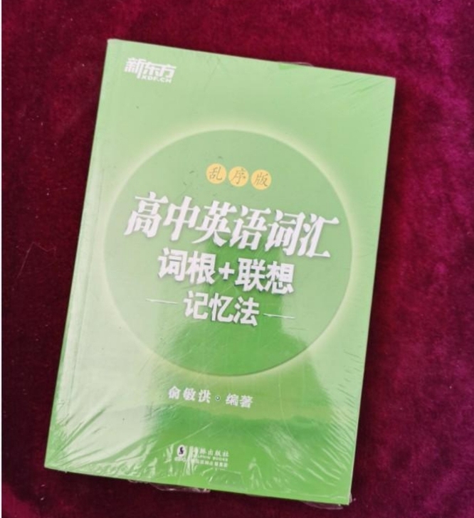 新东方 高中英语词汇词根＋联想记忆法（乱序...