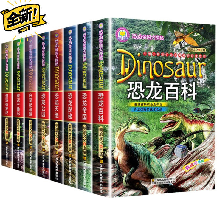 恐龙帝国大探秘恐龙百科等8本全新