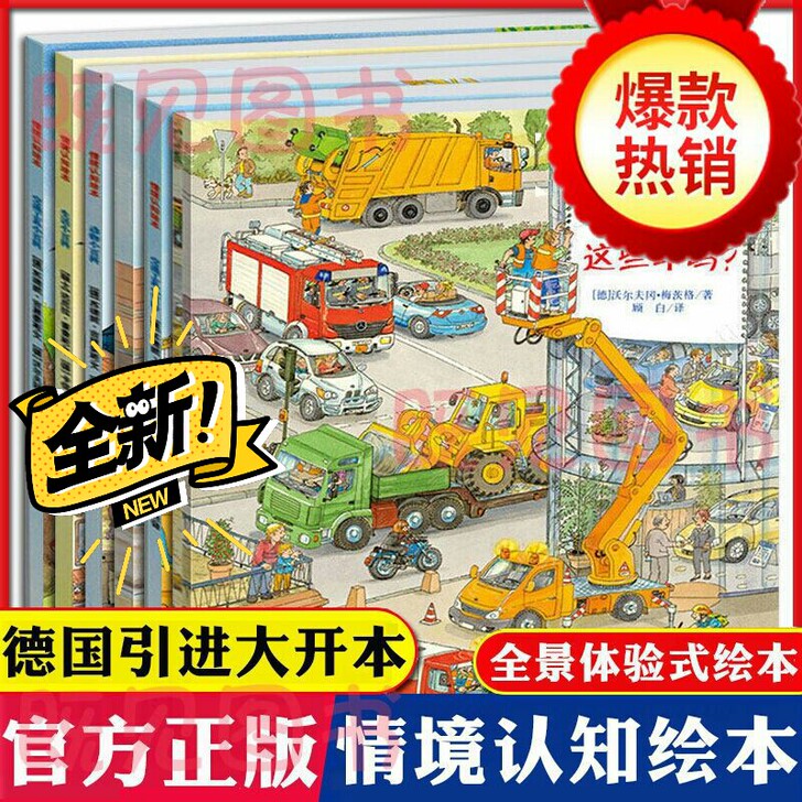 德国情境认知绘本全6册启蒙科普读物情景认知...