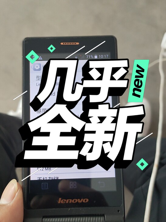 联想手机一部，基本上没怎么用