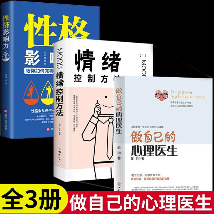全新正版3册 做自己的心理医生 书 情绪控...