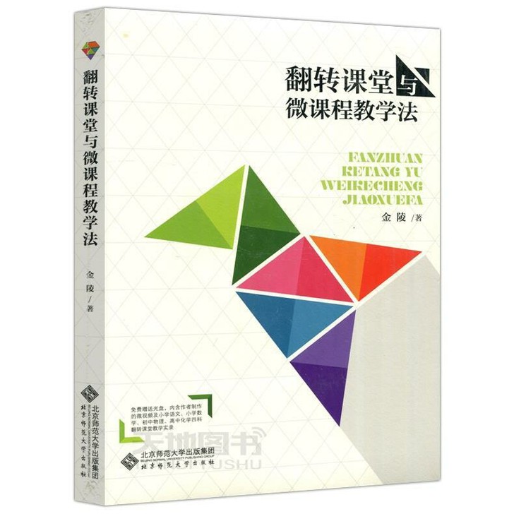 翻转课堂与微课程教学法