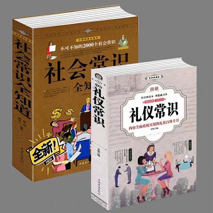 2册套装 礼仪书籍 图解礼仪常识+社会常识...
