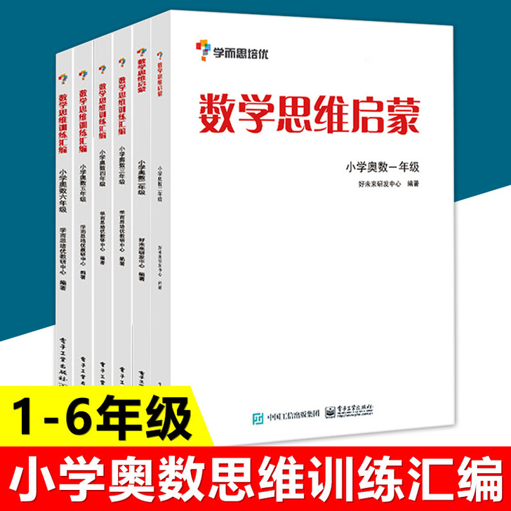 学而思培优辅导 数学思维启蒙数学思维训练汇...