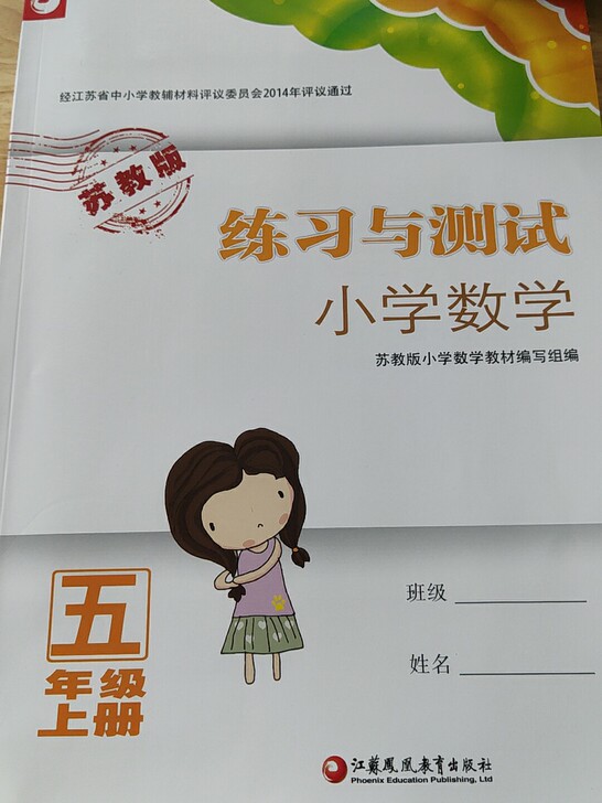 练习与测试小学数学5年级上册苏教版＋强化练习
