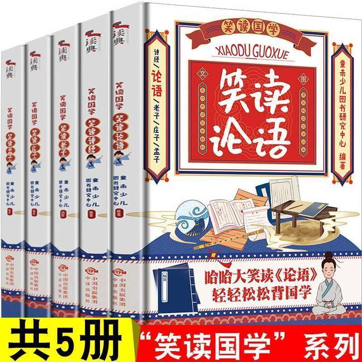 笑读国学全5册 论语诗经老子孟子庄子 国学...