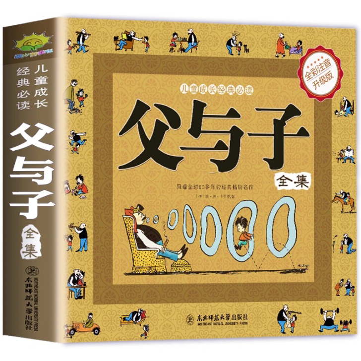 父与子全集 注音完整版320页 310个故...