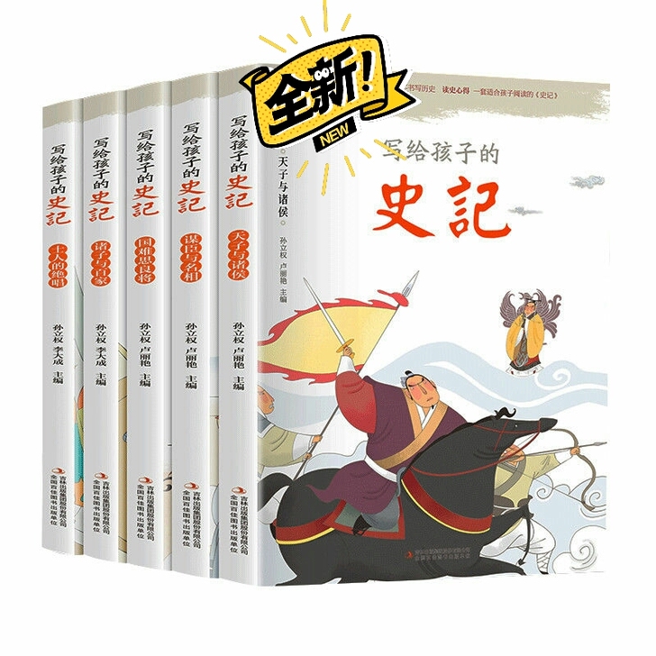 热销 写给孩子的史记 彩图注音  帮助孩子...