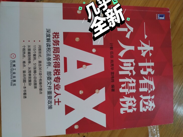 一本书看透个人所得税，低价出售闲置书籍