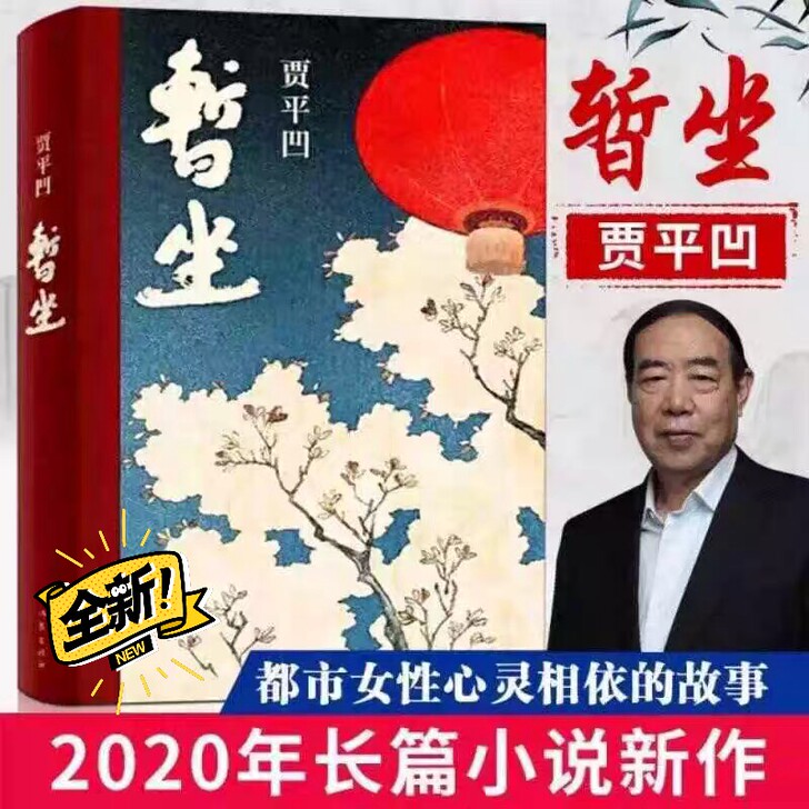 精装暂坐贾平凹小说未删减贾平凹的书籍 ##...