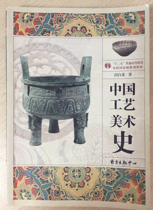 二手中国工艺美术史 97875473051...