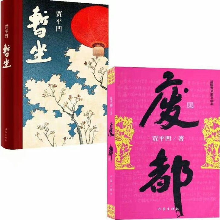 暂坐废都贾平凹 未删减精彩文学当代小说