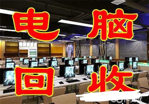 北京，北京高价回收电脑，台式电脑，平板电脑...