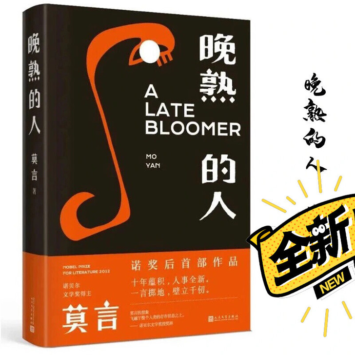 晚熟的人 莫言获得诺贝尔文学奖后作品 现当...