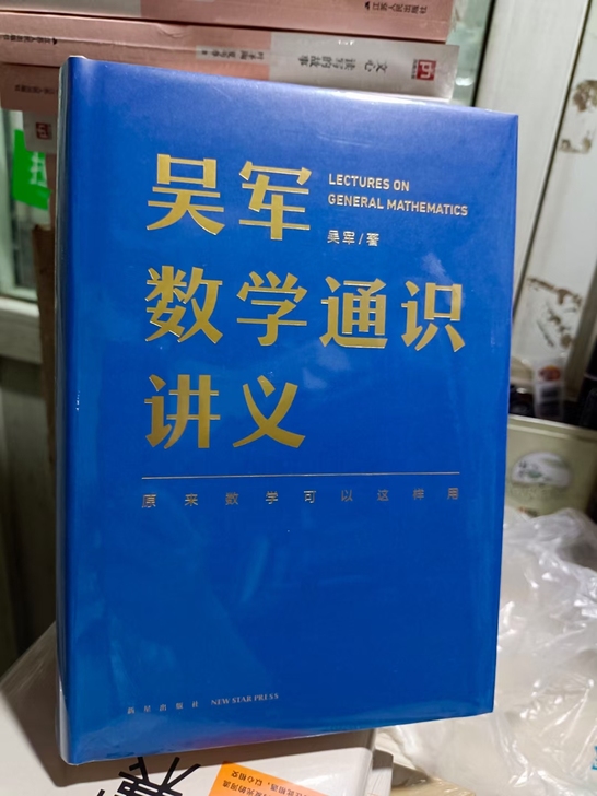 【精装】吴军数学通识讲义  吴军著