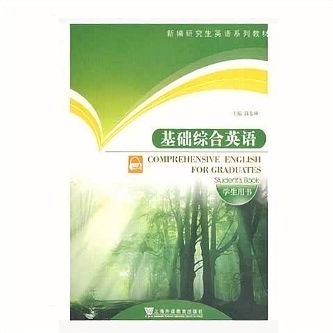 新编研究生英语系列教材:基础综合英语学生用...