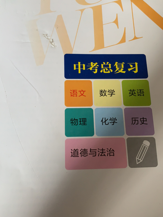 语文中考总复习（全新） 书背面有轻微划痕（...
