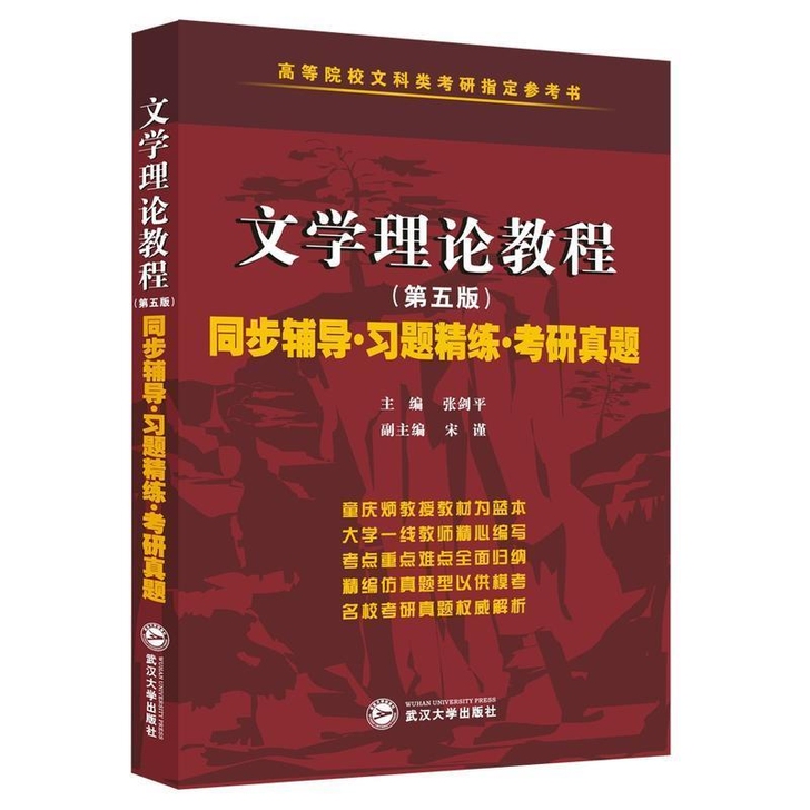 童庆炳 文学理论教程（第五版）同步辅导 习...