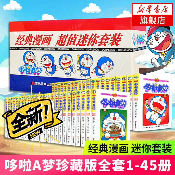 【礼盒装全45册】哆啦A梦漫画书小叮当蓝胖...