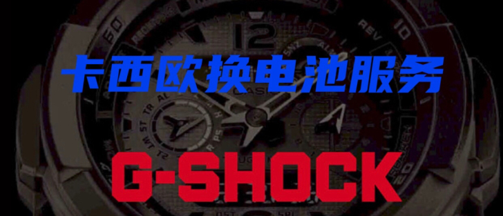 卡西欧手表换电池服务 卡西欧保养  小方块...