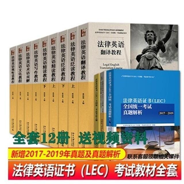 2021法律英语证书LEC考试教材真题 全...