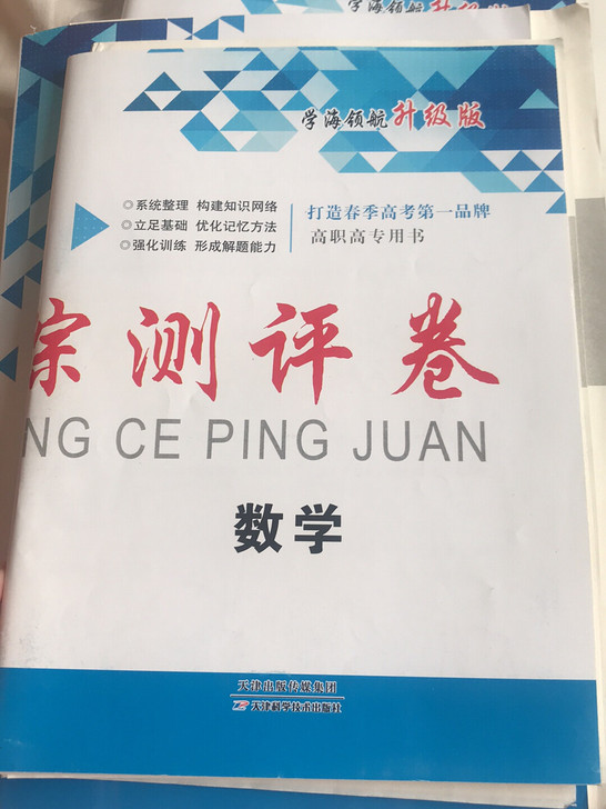山东春考数学试卷，书，因为考试过了，现转卖...