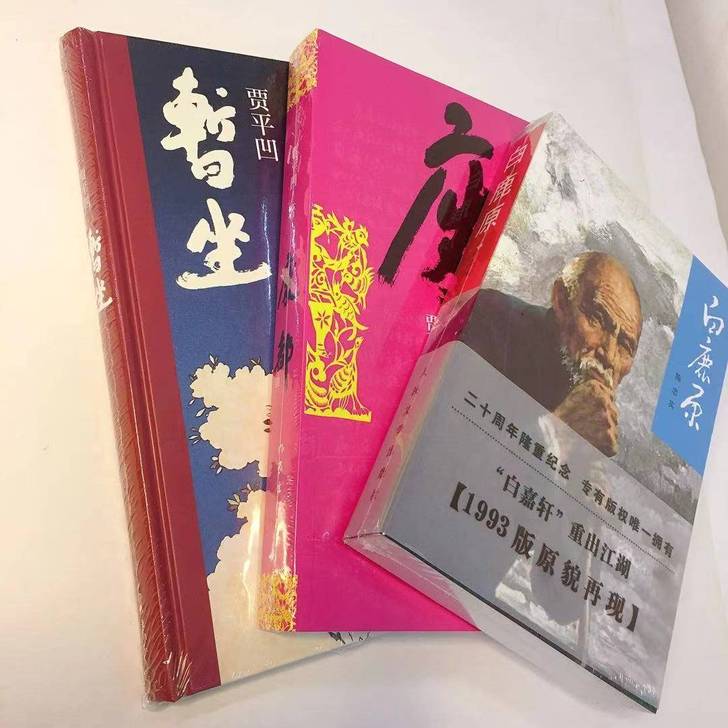 【精 装】白鹿原暂坐新书废都贾平凹的书籍文...