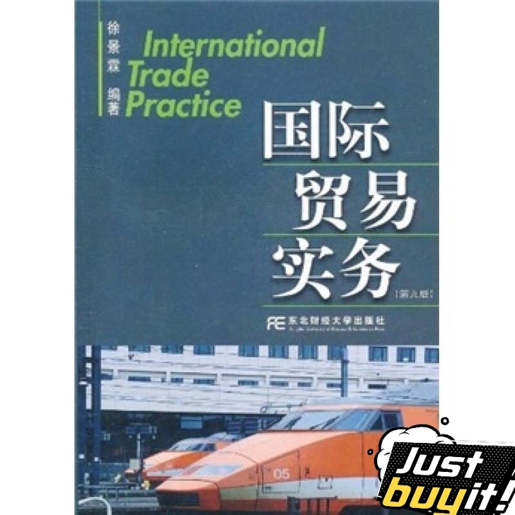 二手正版国际贸易实务（第9版）徐景霖