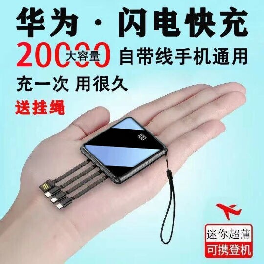 迷你超薄自带4线快充电宝20000毫安华为...